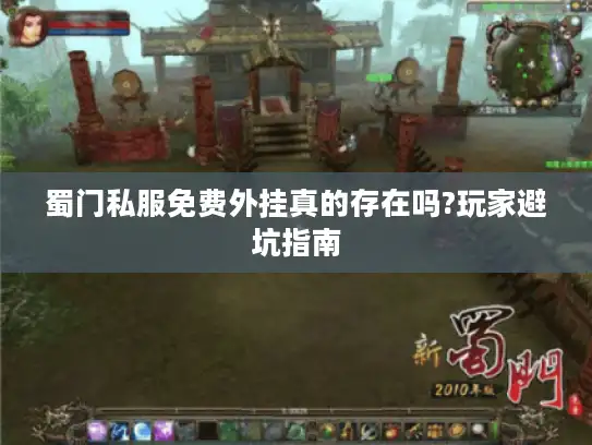 蜀门私服免费外挂真的存在吗?玩家避坑指南