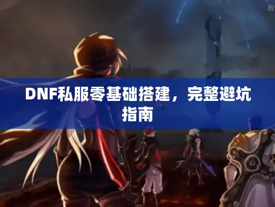 DNF私服零基础搭建，完整避坑指南