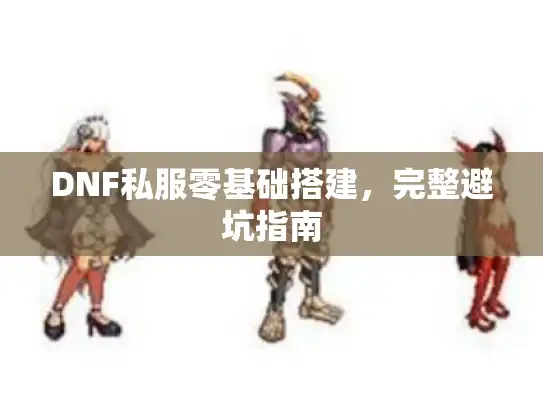 DNF私服零基础搭建，完整避坑指南