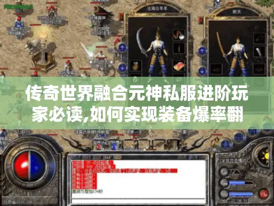 传奇世界融合元神私服进阶玩家必读,如何实现装备爆率翻倍 传奇世界融合元神私服进阶玩家必读,如何实现装备爆率翻倍