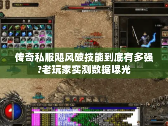 传奇私服飓风破技能到底有多强?老玩家实测数据曝光