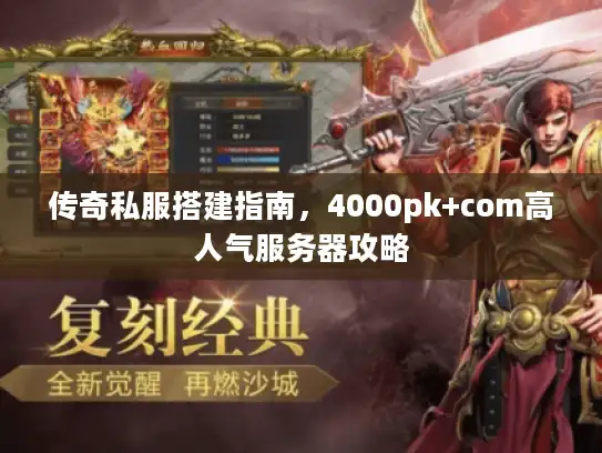 传奇私服搭建指南，4000pk+com高人气服务器攻略