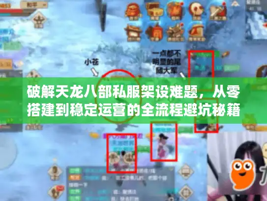 破解天龙八部私服架设难题，从零搭建到稳定运营的全流程避坑秘籍