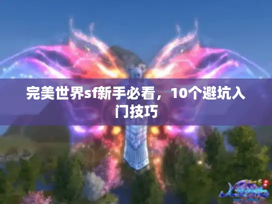 完美世界sf新手必看，10个避坑入门技巧