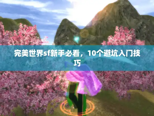 完美世界sf新手必看，10个避坑入门技巧