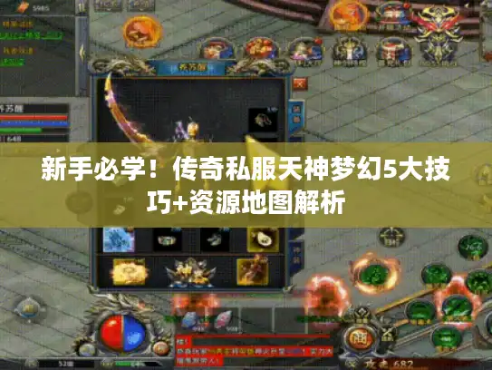 新手必学！传奇私服天神梦幻5大技巧+资源地图解析