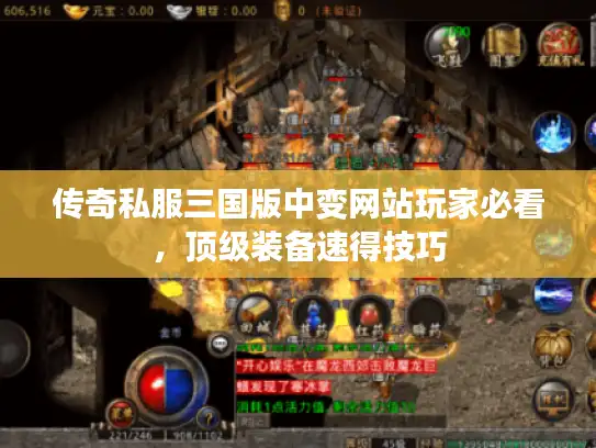 传奇私服三国版中变网站玩家必看，顶级装备速得技巧