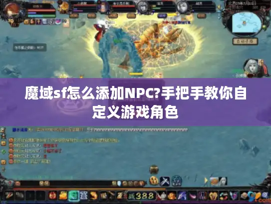 魔域sf怎么添加NPC?手把手教你自定义游戏角色
