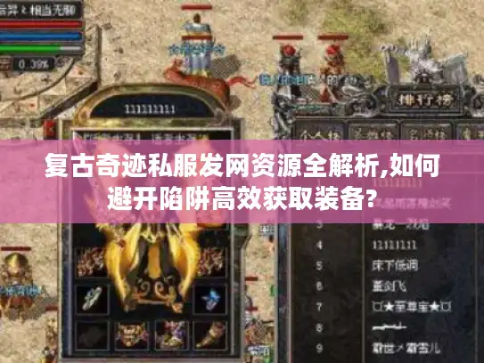 复古奇迹私服发网资源全解析,如何避开陷阱高效获取装备?