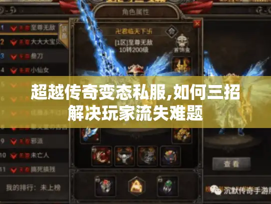 超越传奇变态私服,如何三招解决玩家流失难题