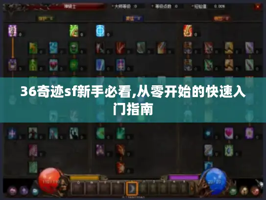 36奇迹sf新手必看,从零开始的快速入门指南 36奇迹sf新手必看,从零开始的快速入门指南
