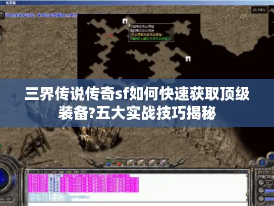 三界传说传奇sf如何快速获取顶级装备?五大实战技巧揭秘