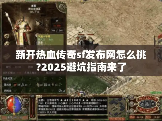 新开热血传奇sf发布网怎么挑?2025避坑指南来了