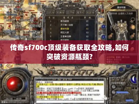 传奇sf700c顶级装备获取全攻略,如何突破资源瓶颈?