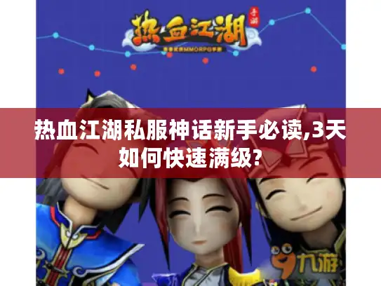 热血江湖私服神话新手必读,3天如何快速满级?