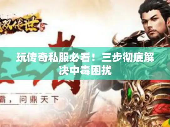 玩传奇私服必看！三步彻底解决中毒困扰