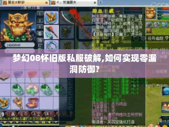 梦幻08怀旧版私服破解,如何实现零漏洞防御?