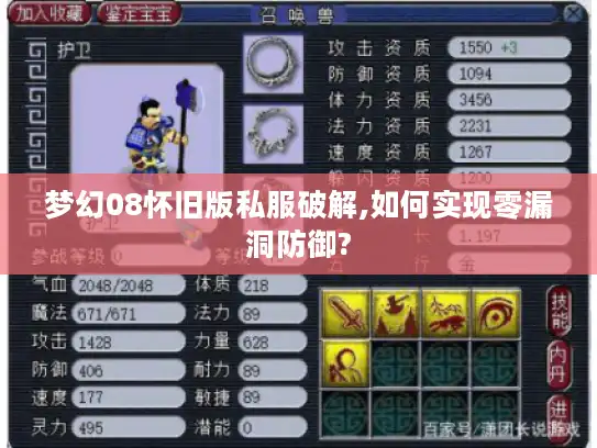 梦幻08怀旧版私服破解,如何实现零漏洞防御?