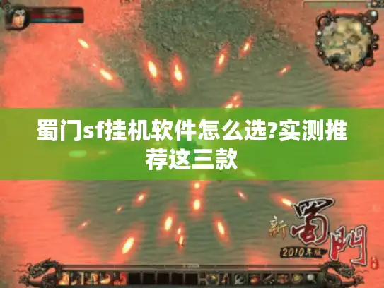 蜀门sf挂机软件怎么选?实测推荐这三款