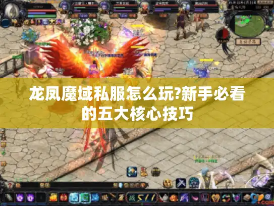 龙凤魔域私服怎么玩?新手必看的五大核心技巧