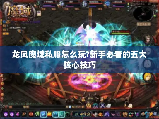 龙凤魔域私服怎么玩?新手必看的五大核心技巧