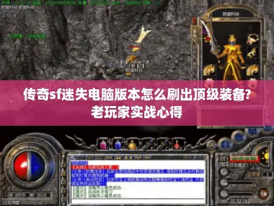 传奇sf迷失电脑版本怎么刷出顶级装备?老玩家实战心得