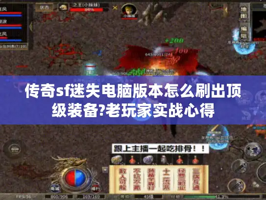传奇sf迷失电脑版本怎么刷出顶级装备?老玩家实战心得