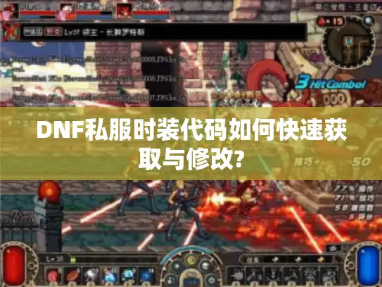 DNF私服时装代码如何快速获取与修改?