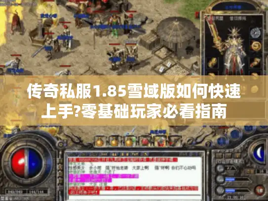 传奇私服1.85雪域版如何快速上手?零基础玩家必看指南