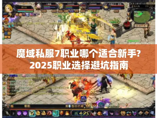 魔域私服7职业哪个适合新手?2025职业选择避坑指南