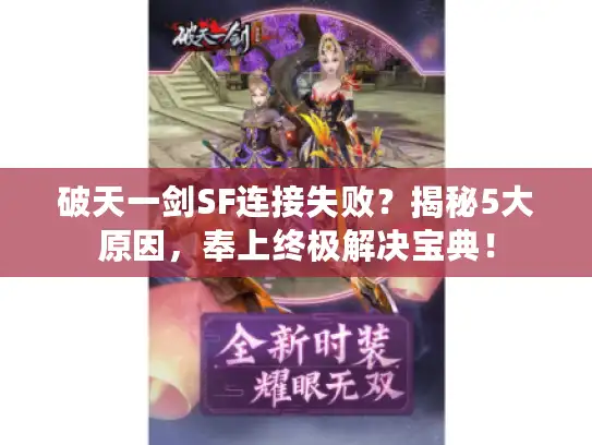 破天一剑SF连接失败？揭秘5大原因，奉上终极解决宝典！