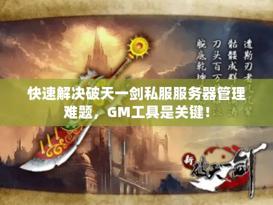 快速解决破天一剑私服服务器管理难题，GM工具是关键！
