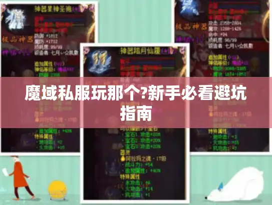 魔域私服玩那个?新手必看避坑指南
