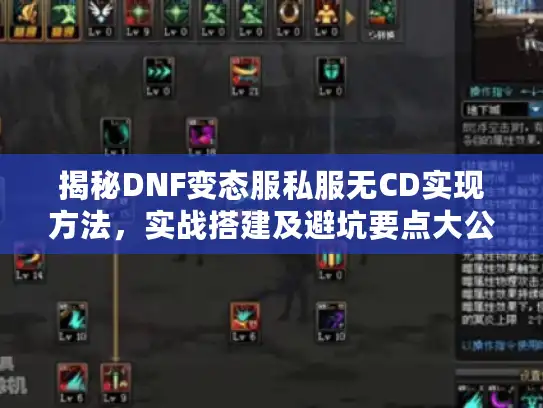 揭秘DNF变态服私服无CD实现方法,实战搭建及避坑要点大公开 揭秘DNF变态服私服无CD实现方法,实战搭建及避坑要点大公开