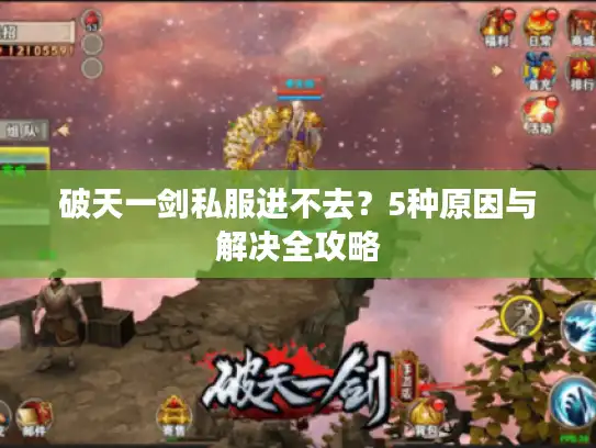 破天一剑私服进不去？5种原因与解决全攻略