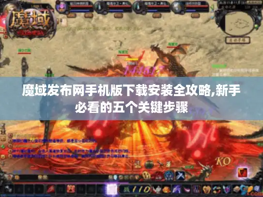 魔域发布网手机版下载安装全攻略,新手必看的五个关键步骤