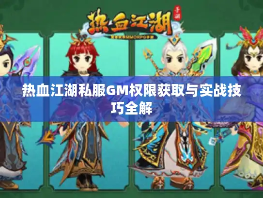 热血江湖私服GM权限获取与实战技巧全解