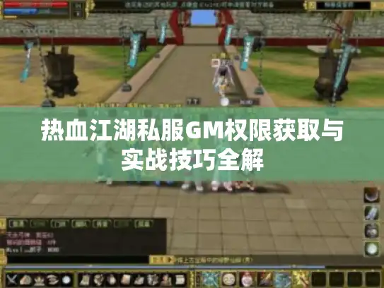 热血江湖私服GM权限获取与实战技巧全解