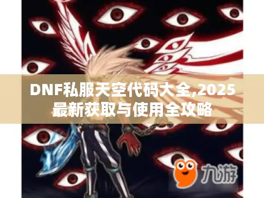 DNF私服天空代码大全,2025最新获取与使用全攻略