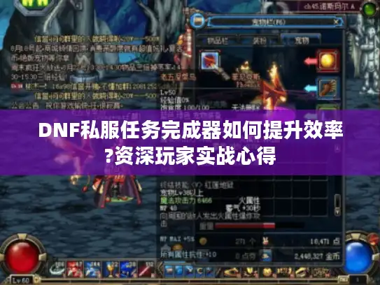 DNF私服任务完成器如何提升效率?资深玩家实战心得