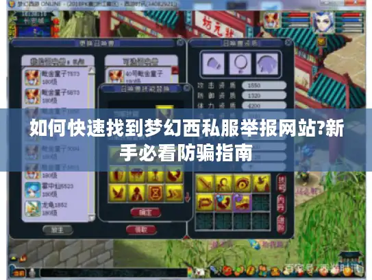 如何快速找到梦幻西私服举报网站?新手必看防骗指南