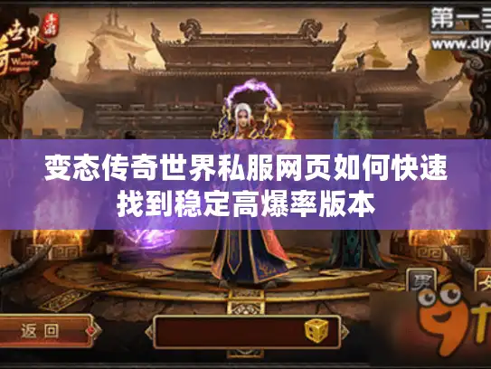 变态传奇世界私服网页如何快速找到稳定高爆率版本