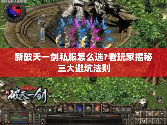 新破天一剑私服怎么选?老玩家揭秘三大避坑法则 新破天一剑私服怎么选?老玩家揭秘三大避坑法则