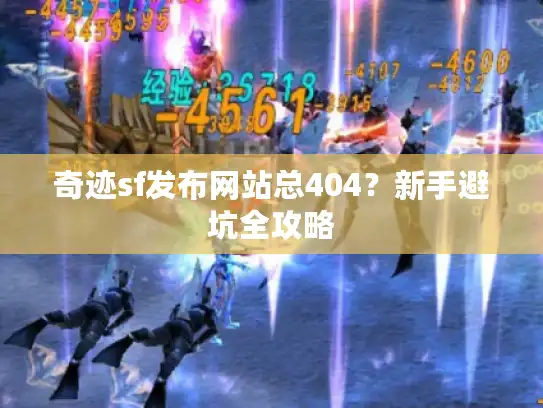 奇迹sf发布网站总404？新手避坑全攻略