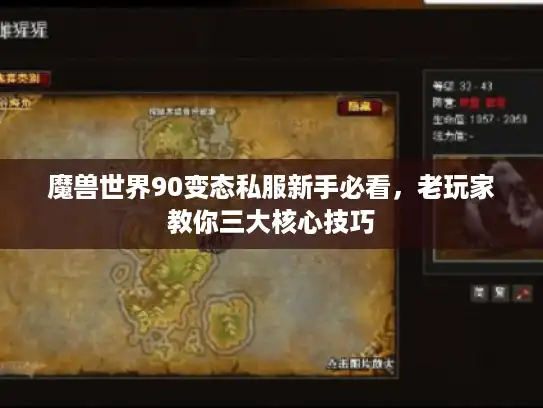 魔兽世界90变态私服新手必看，老玩家教你三大核心技巧