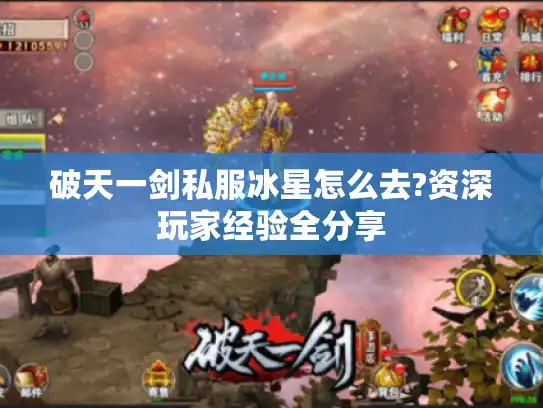 破天一剑私服冰星怎么去?资深玩家经验全分享