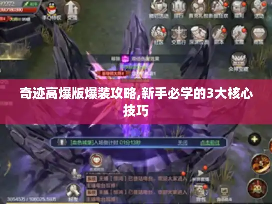 奇迹高爆版爆装攻略,新手必学的3大核心技巧