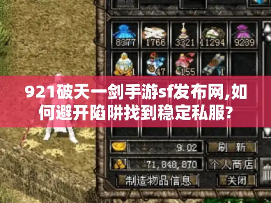 921破天一剑手游sf发布网,如何避开陷阱找到稳定私服?