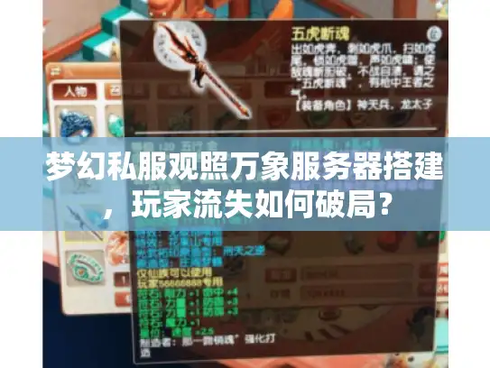 梦幻私服观照万象服务器搭建，玩家流失如何破局？