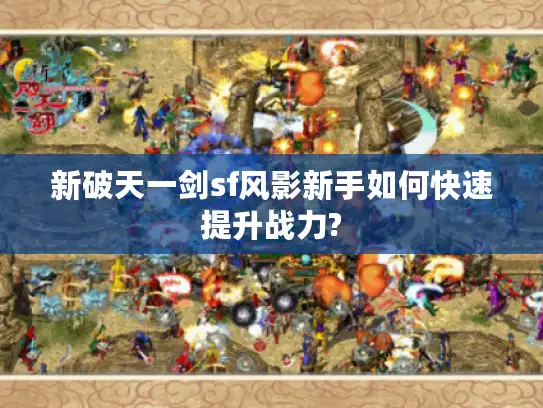 新破天一剑sf风影新手如何快速提升战力?